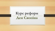 Презентація на тему «Курс реформ Ден Сяопіна»