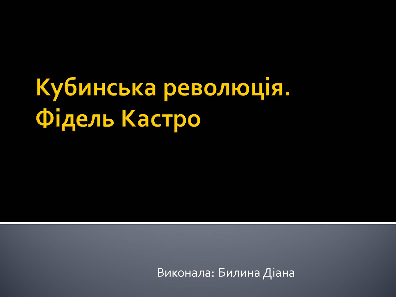 Презентація на тему «Кубинська революція. Фідель Кастро» - Слайд #1