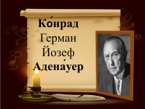 Презентація на тему «Конрад Аденауер» (варіант 1)