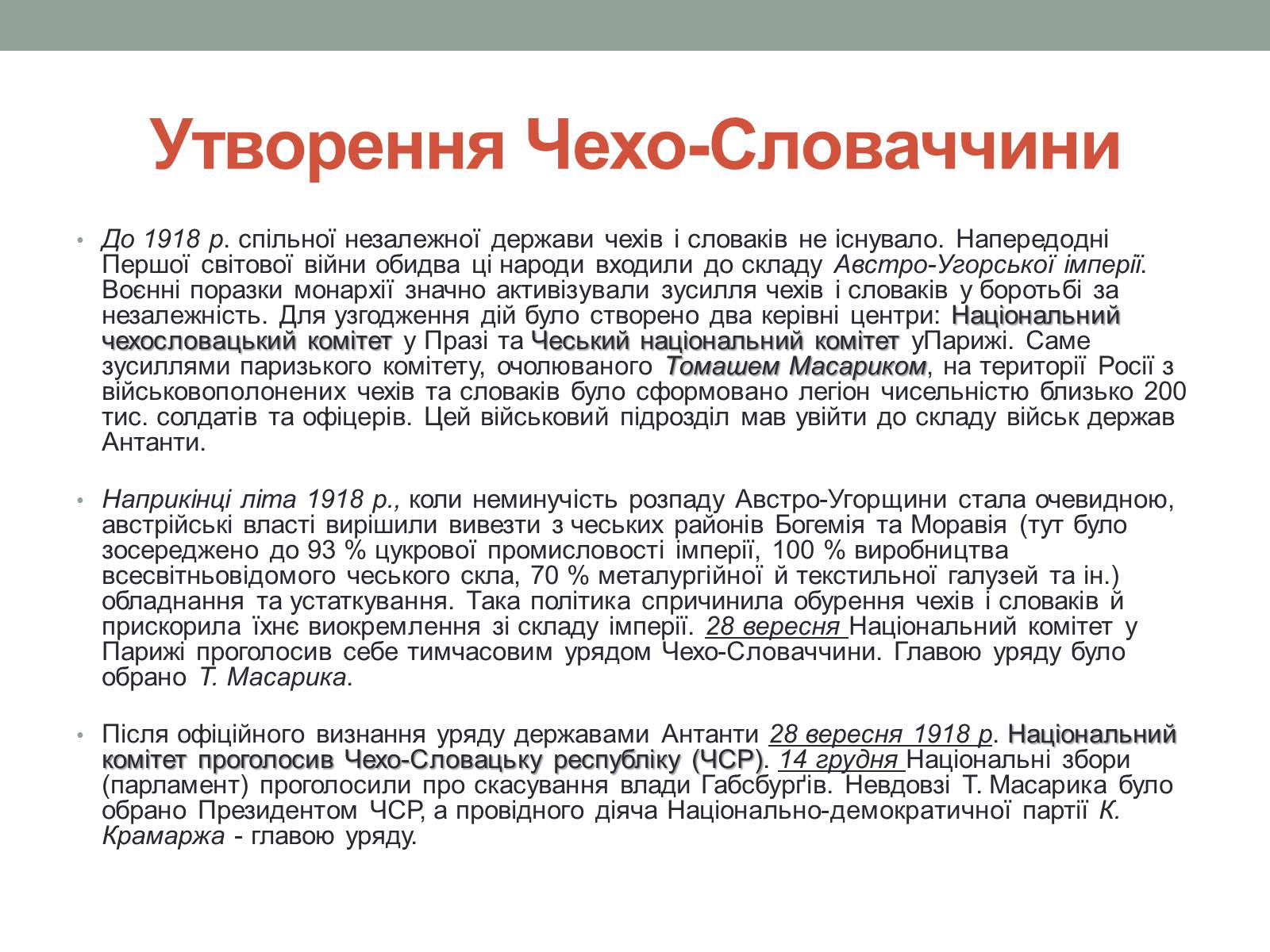 Презентація на тему «Чехословаччина 20-30 роки» (варіант 1) - Слайд #3