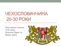 Презентація на тему «Чехословаччина 20-30 роки» (варіант 1)