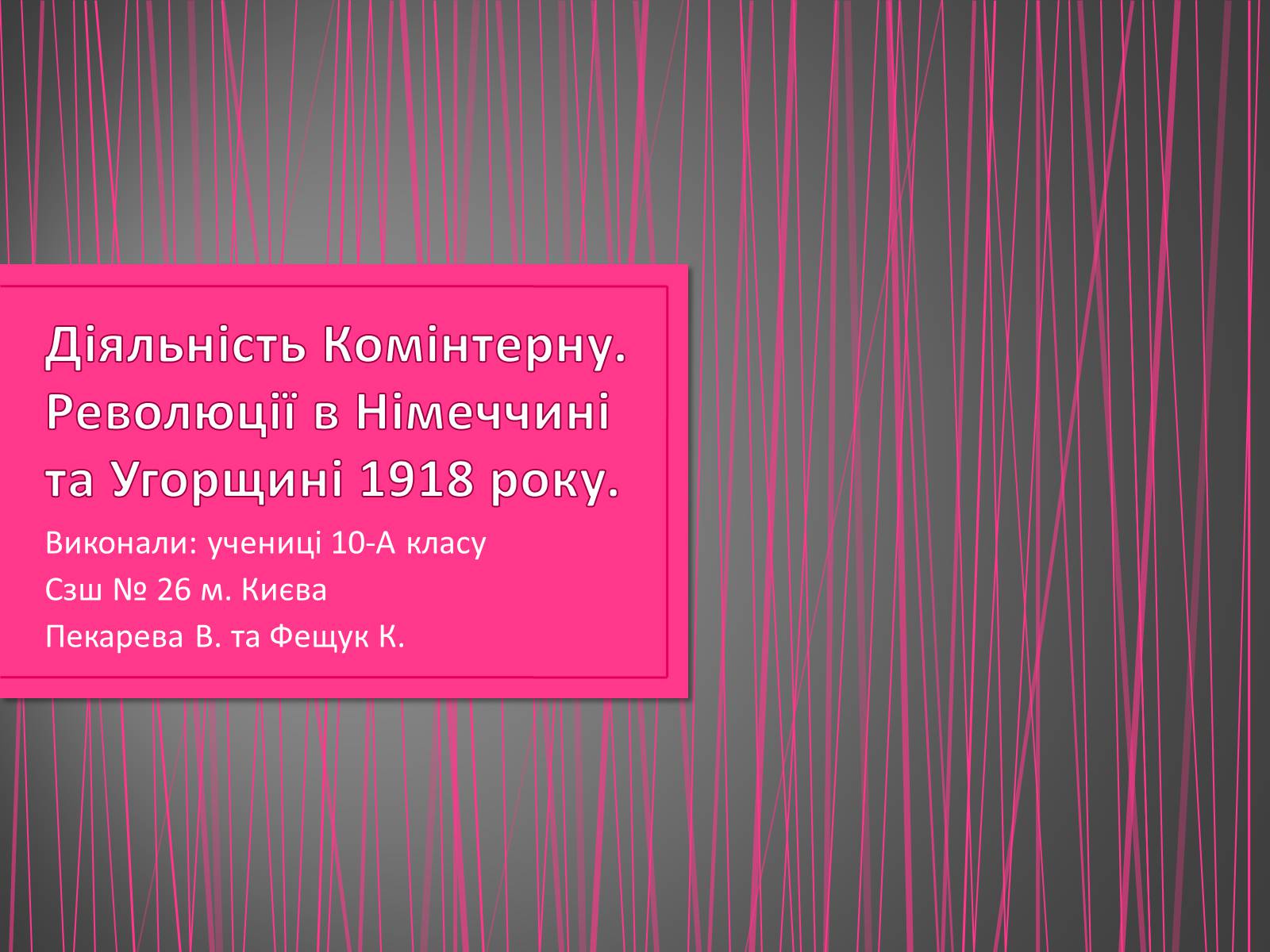 Презентація на тему «Діяльність Комінтерну» - Слайд #1