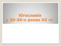 Презентація на тему «Югославія у 20-30-х роках ХХ ст»