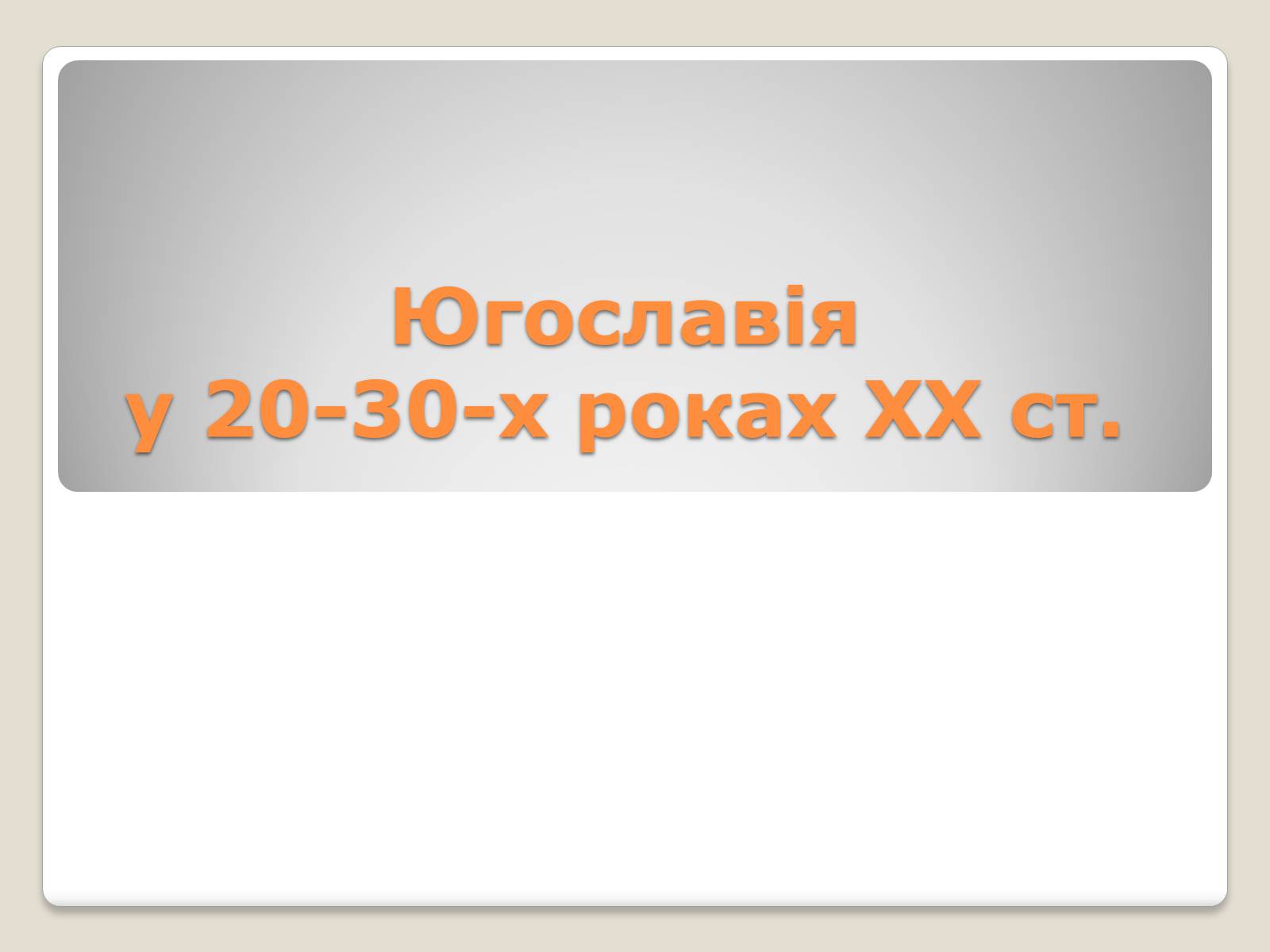 Презентація на тему «Югославія у 20-30-х роках ХХ ст» - Слайд #1