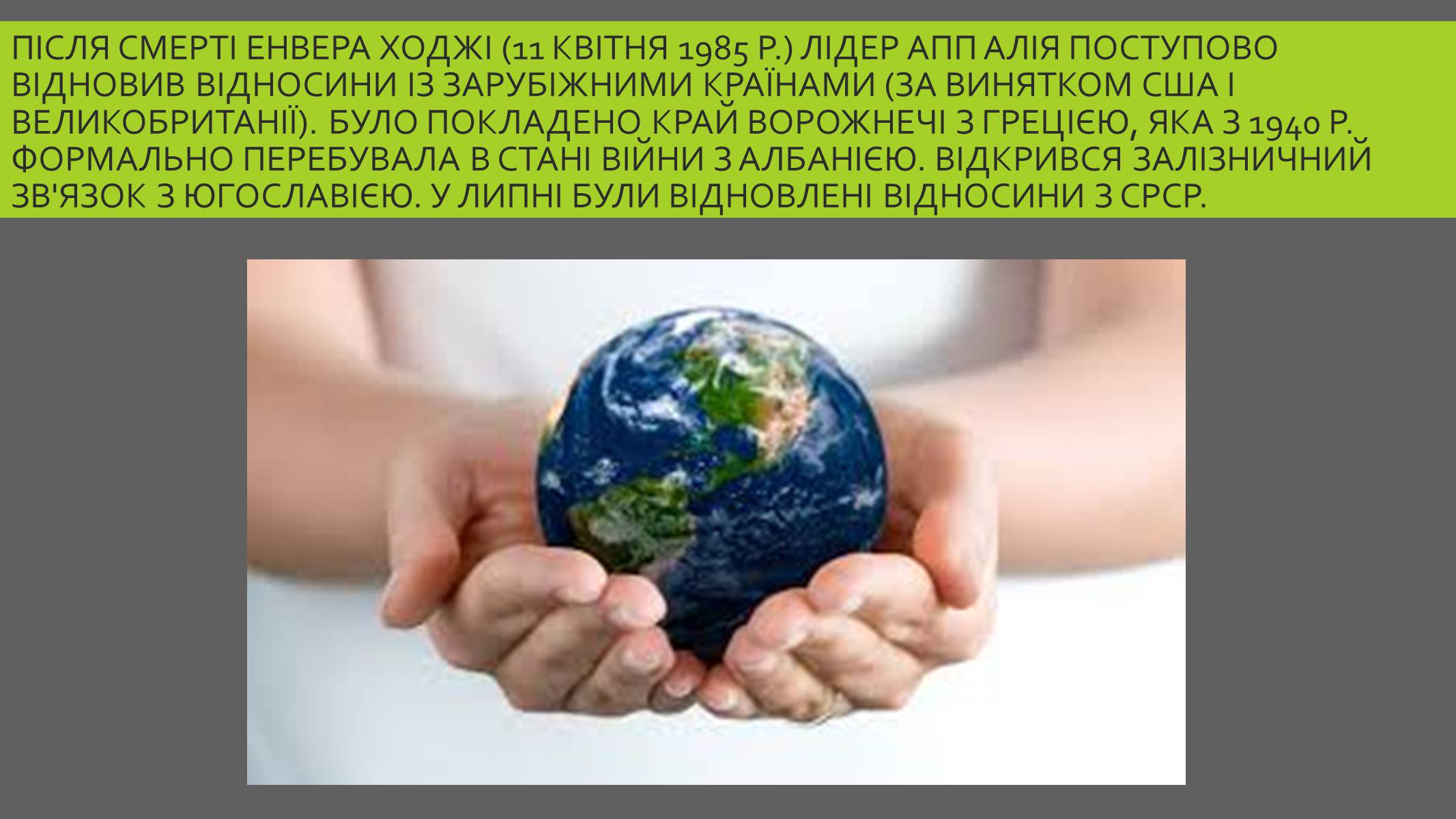 Презентація на тему «Албанія після Другої Світової війни» - Слайд #12