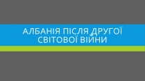 Презентація на тему «Албанія після Другої Світової війни»