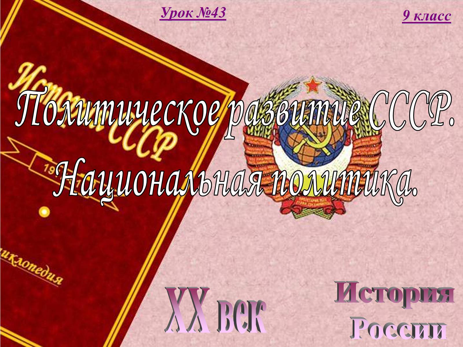 Презентація на тему «Политическое развитие СССР. Национальная политика» - Слайд #1