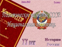 Презентація на тему «Политическое развитие СССР. Национальная политика»