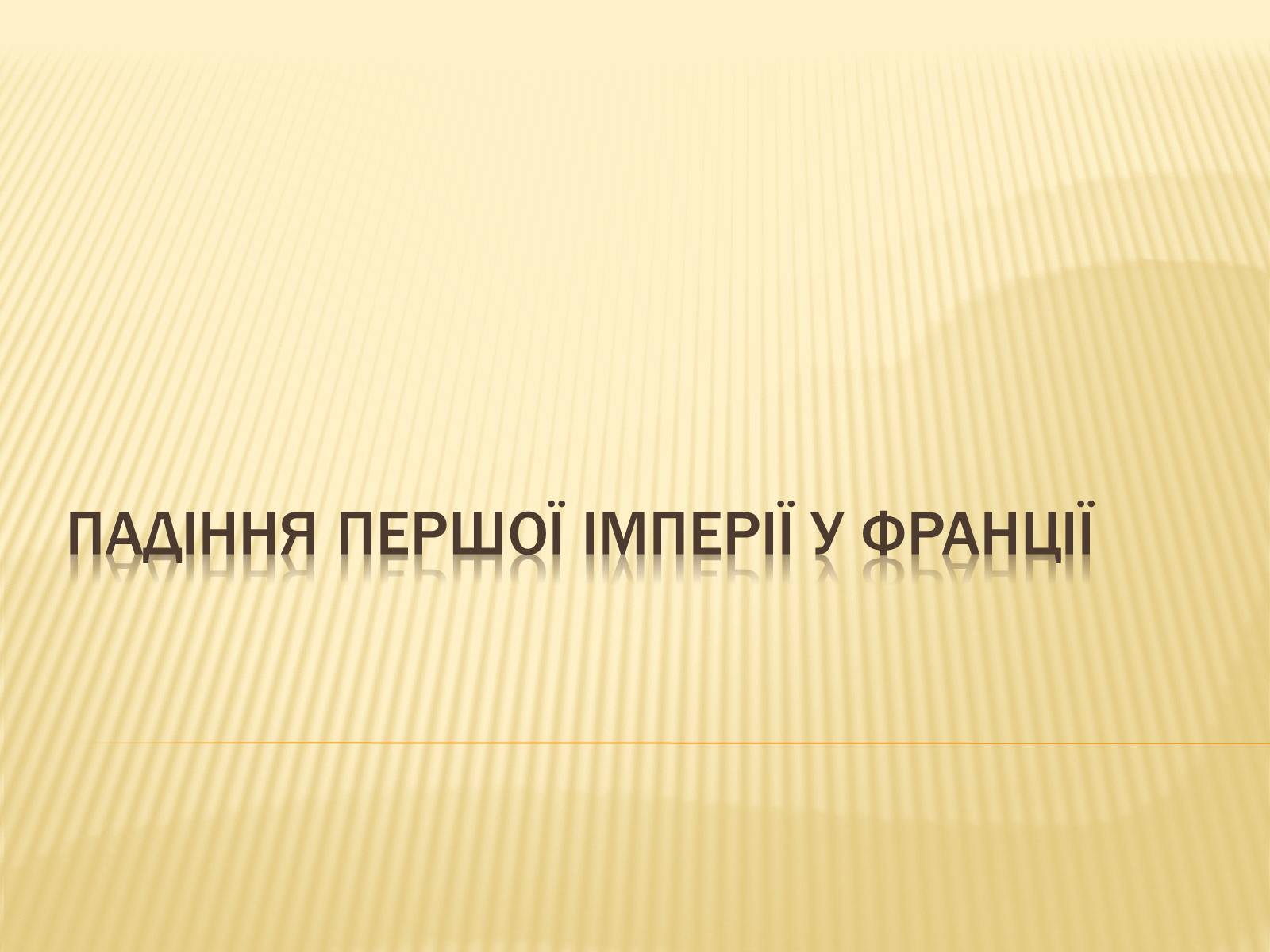 Презентація на тему «Падіння першої імперії у Франції» - Слайд #1