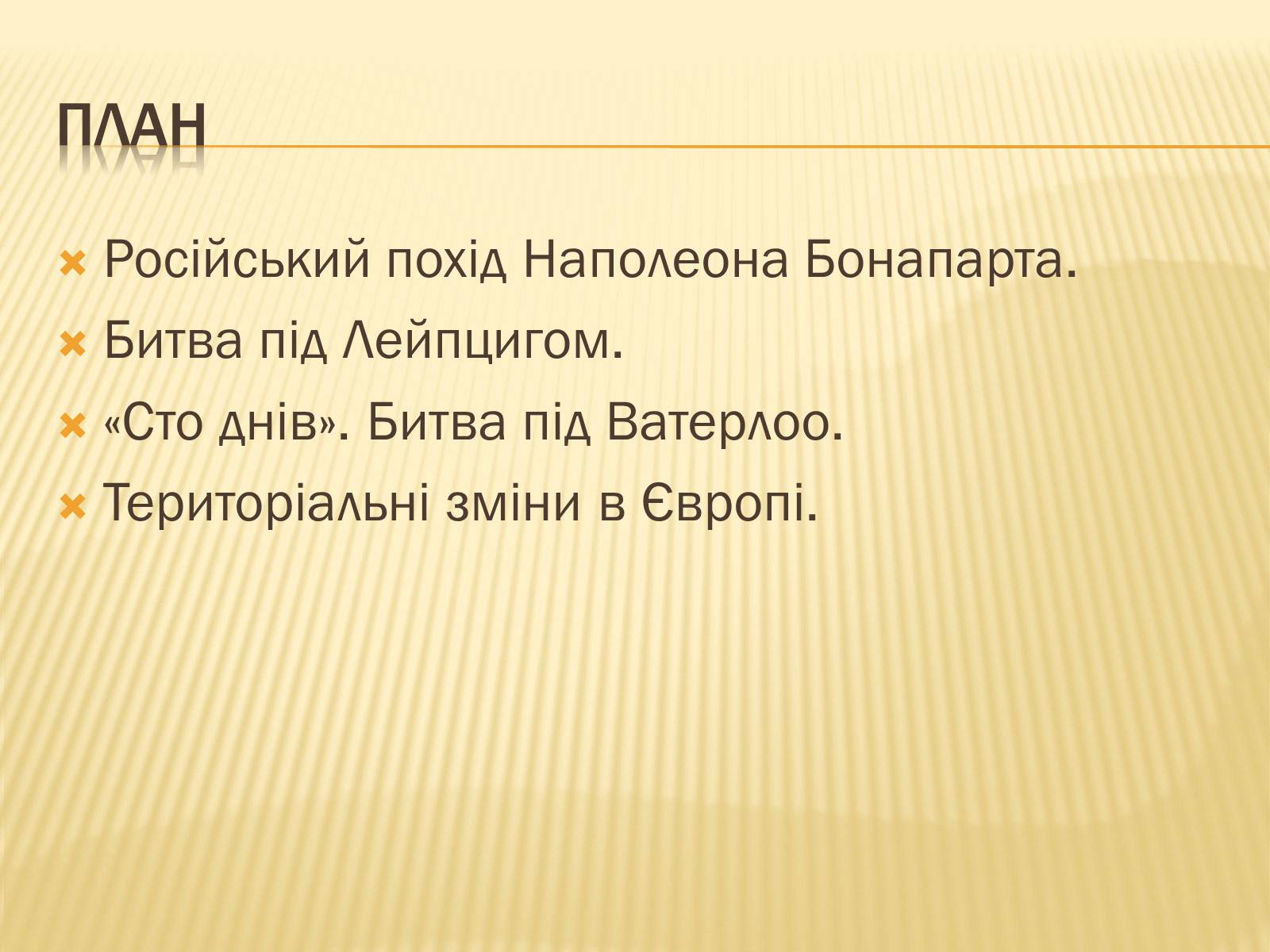 Презентація на тему «Падіння першої імперії у Франції» - Слайд #4