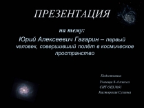 Презентація на тему «Юрий Алексеевич Гагарин»