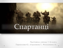 Презентація на тему «Спартанці»