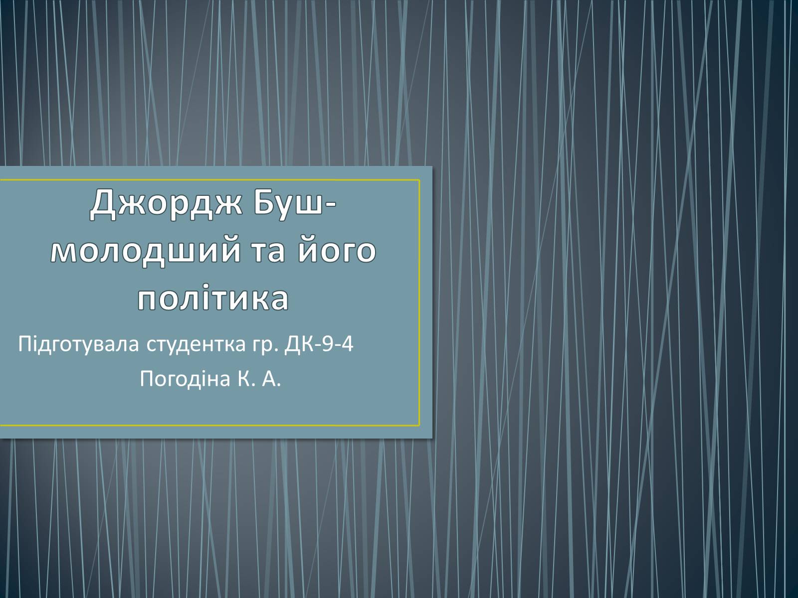 Презентація на тему «Джордж Буш-молодший та його політика» - Слайд #1