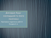 Презентація на тему «Джордж Буш-молодший та його політика»