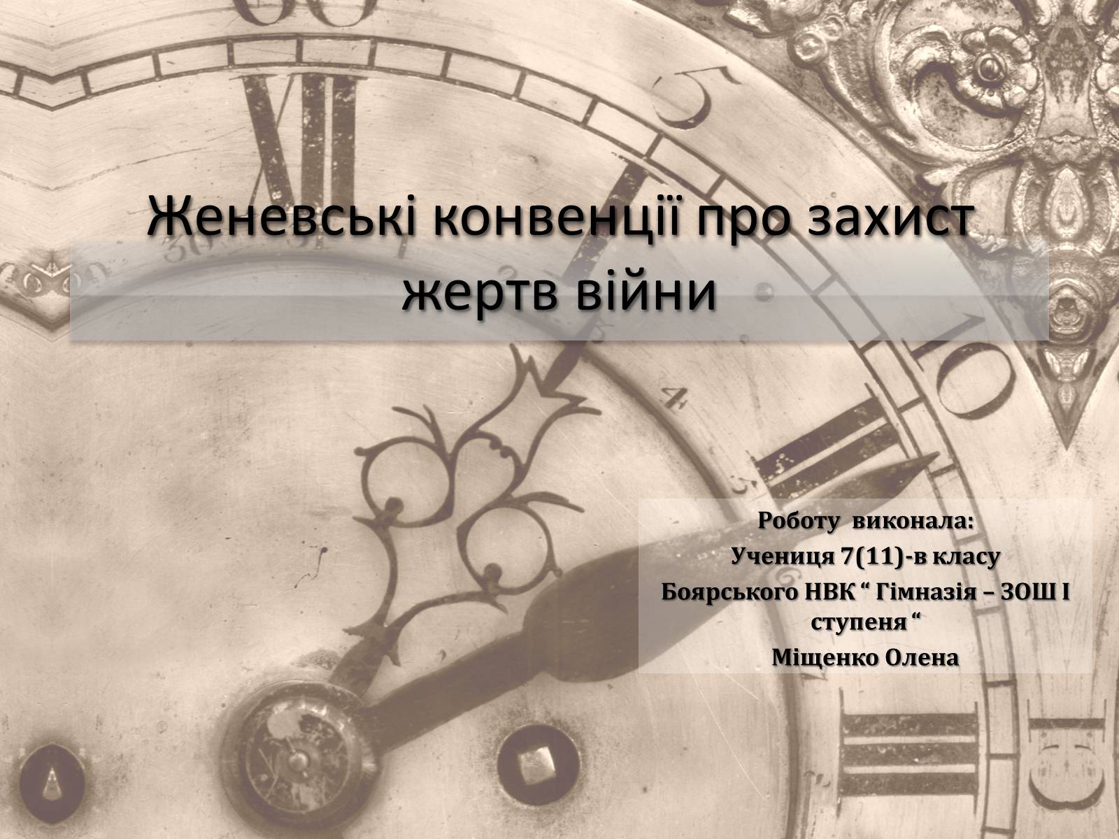 Презентація на тему «Женевські конвенції про захист жертв війни» - Слайд #1