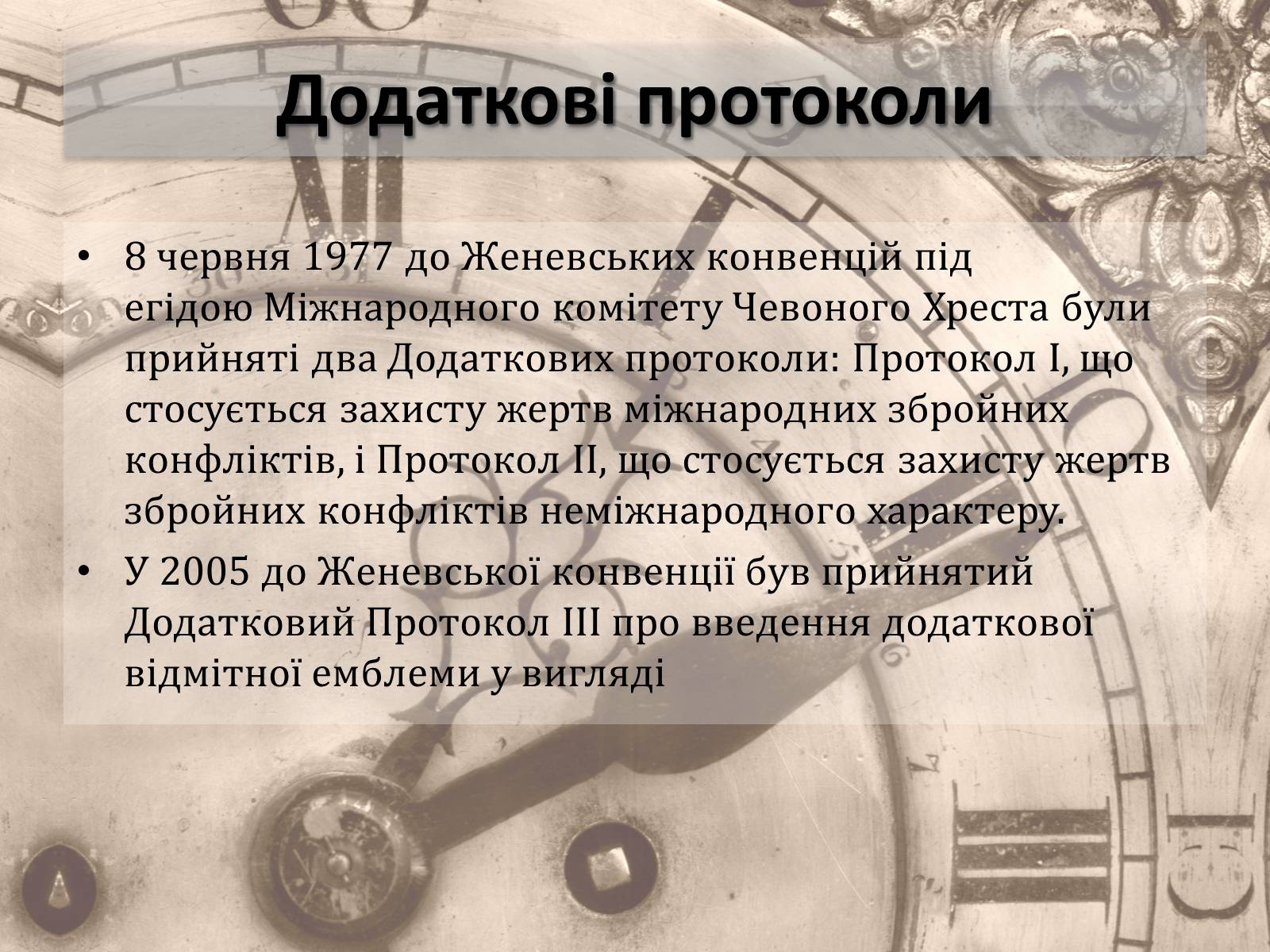 Презентація на тему «Женевські конвенції про захист жертв війни» - Слайд #10