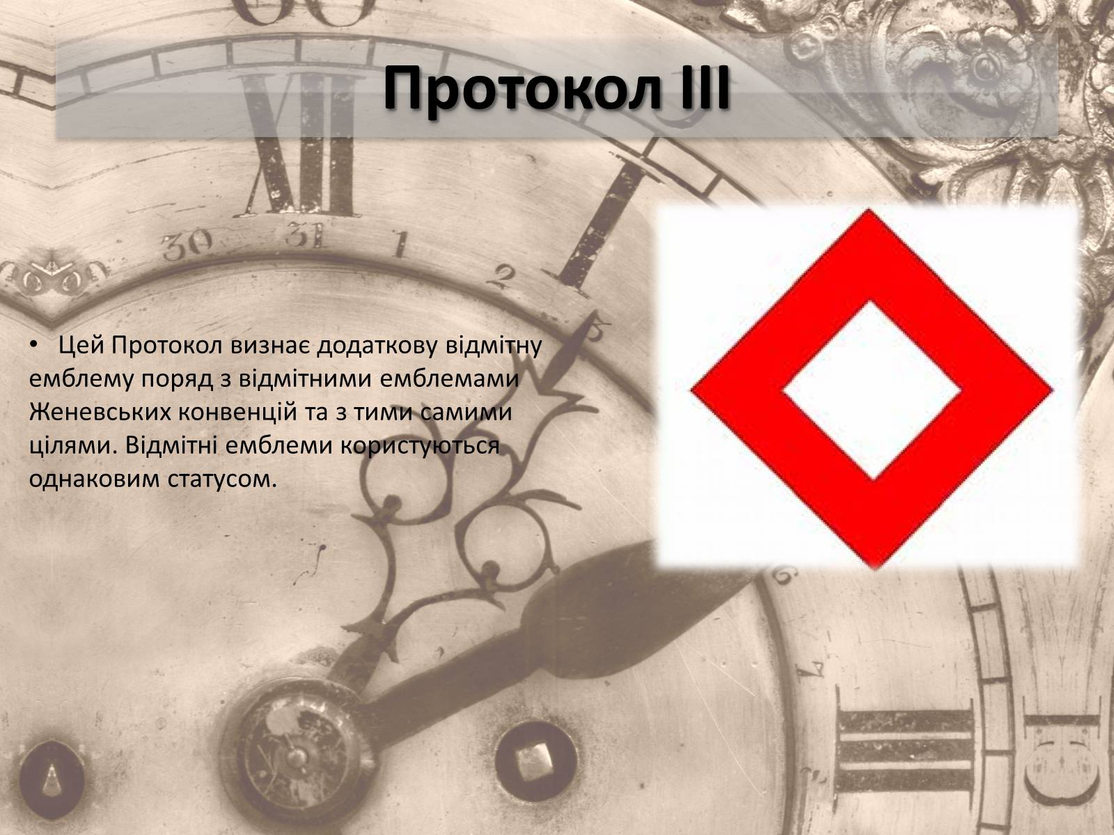 Презентація на тему «Женевські конвенції про захист жертв війни» - Слайд #13