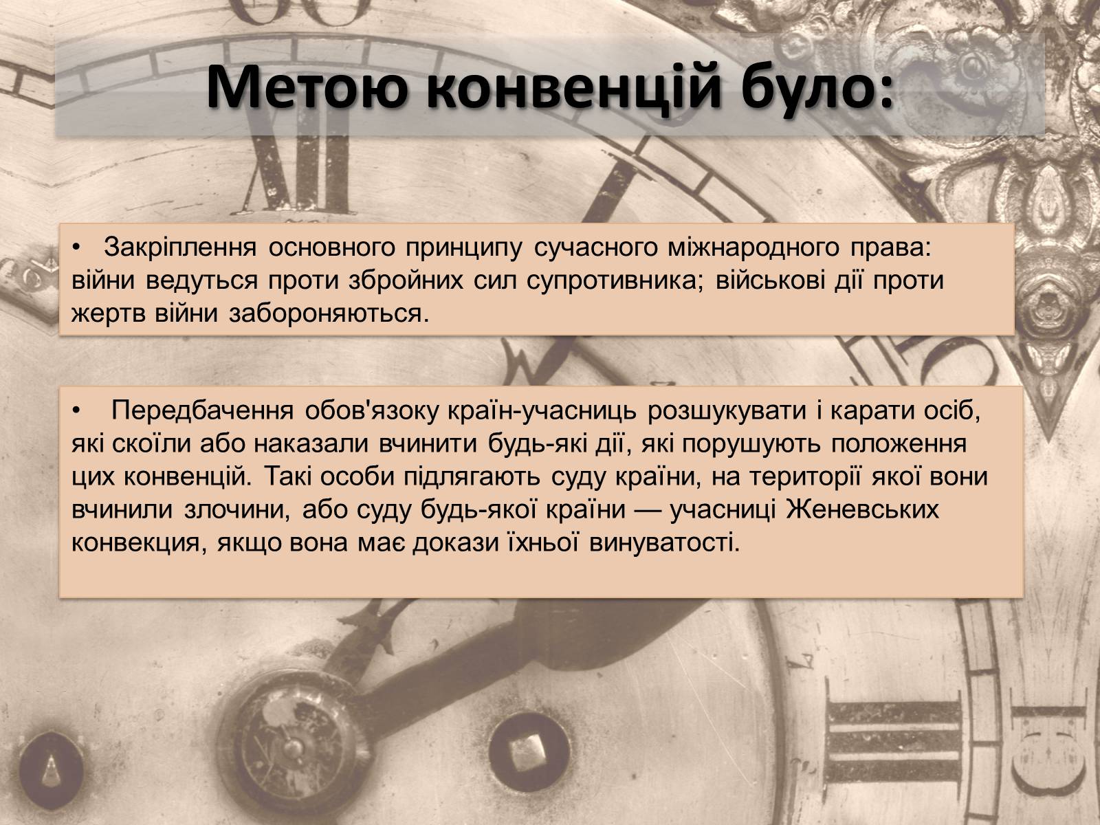 Презентація на тему «Женевські конвенції про захист жертв війни» - Слайд #4