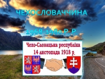 Презентація на тему «Чехословаччина» (варіант 3)