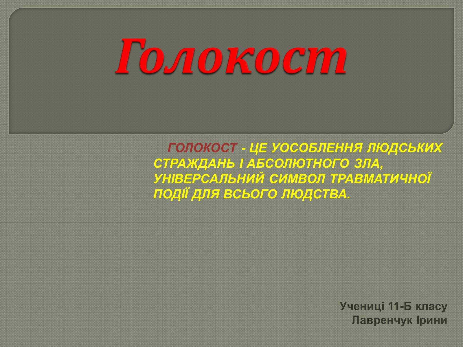 Презентація на тему «Холокост» (варіант 4) - Слайд #1