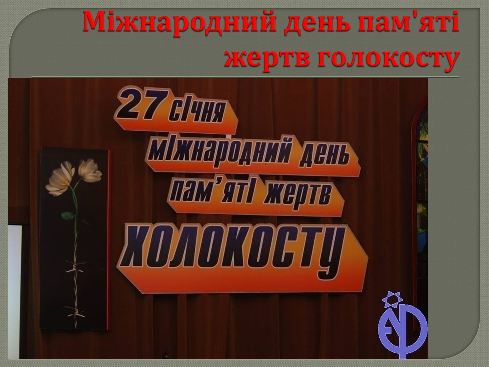 Презентація на тему «Холокост» (варіант 4) - Слайд #9