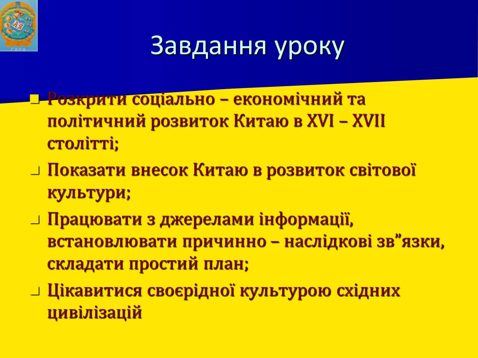 Презентація на тему «Китай в XVI – XVII столітті» - Слайд #2