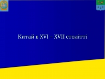 Презентація на тему «Китай в XVI – XVII столітті»