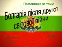 Презентація на тему «Болгарія після Другої Світової війни» (варіант 1)