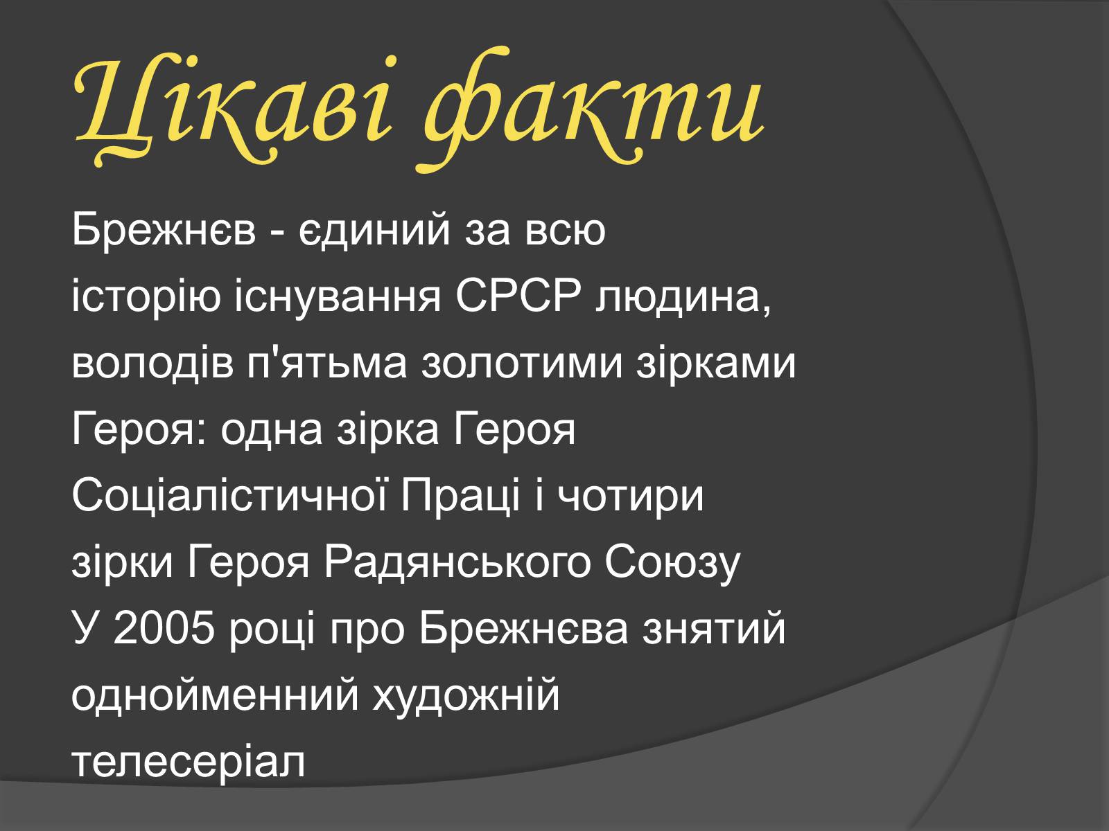 Презентація на тему «Брежнєв Леонід Ілліч» (варіант 1) - Слайд #17