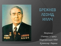 Презентація на тему «Брежнєв Леонід Ілліч» (варіант 1)