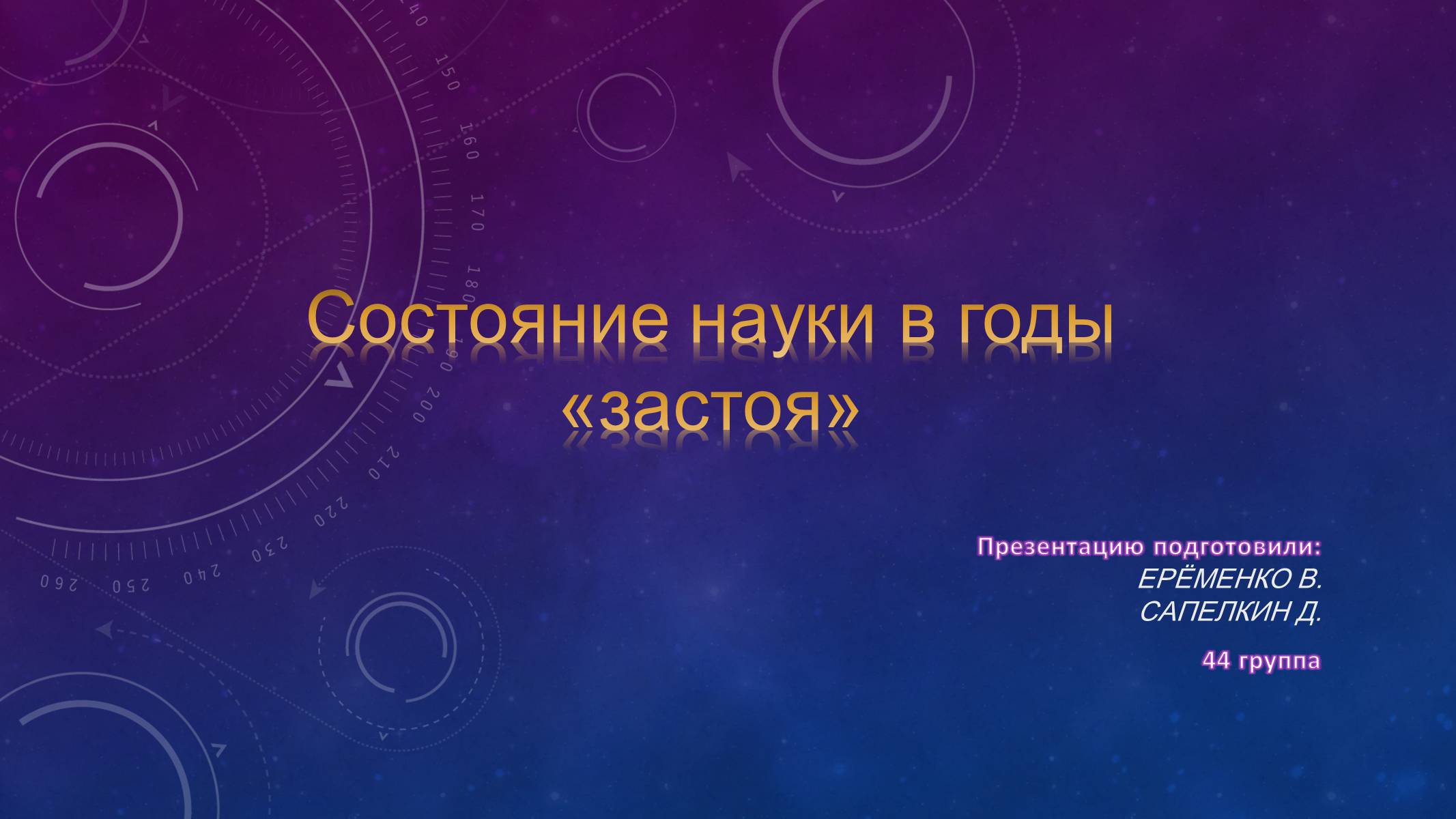 Презентація на тему «Состояние науки в годы «застоя»» - Слайд #1