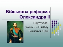 Презентація на тему «Військова реформа Олександра II»