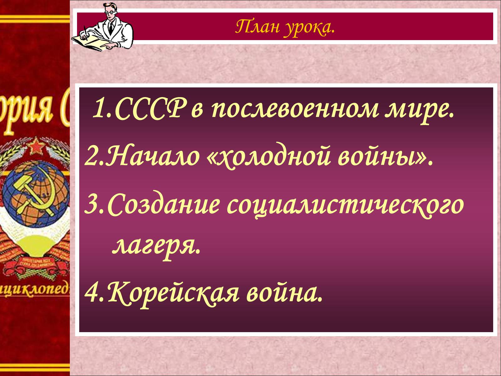 Презентація на тему «Внешняя политика СССР. Начало Холодной войны» - Слайд #2