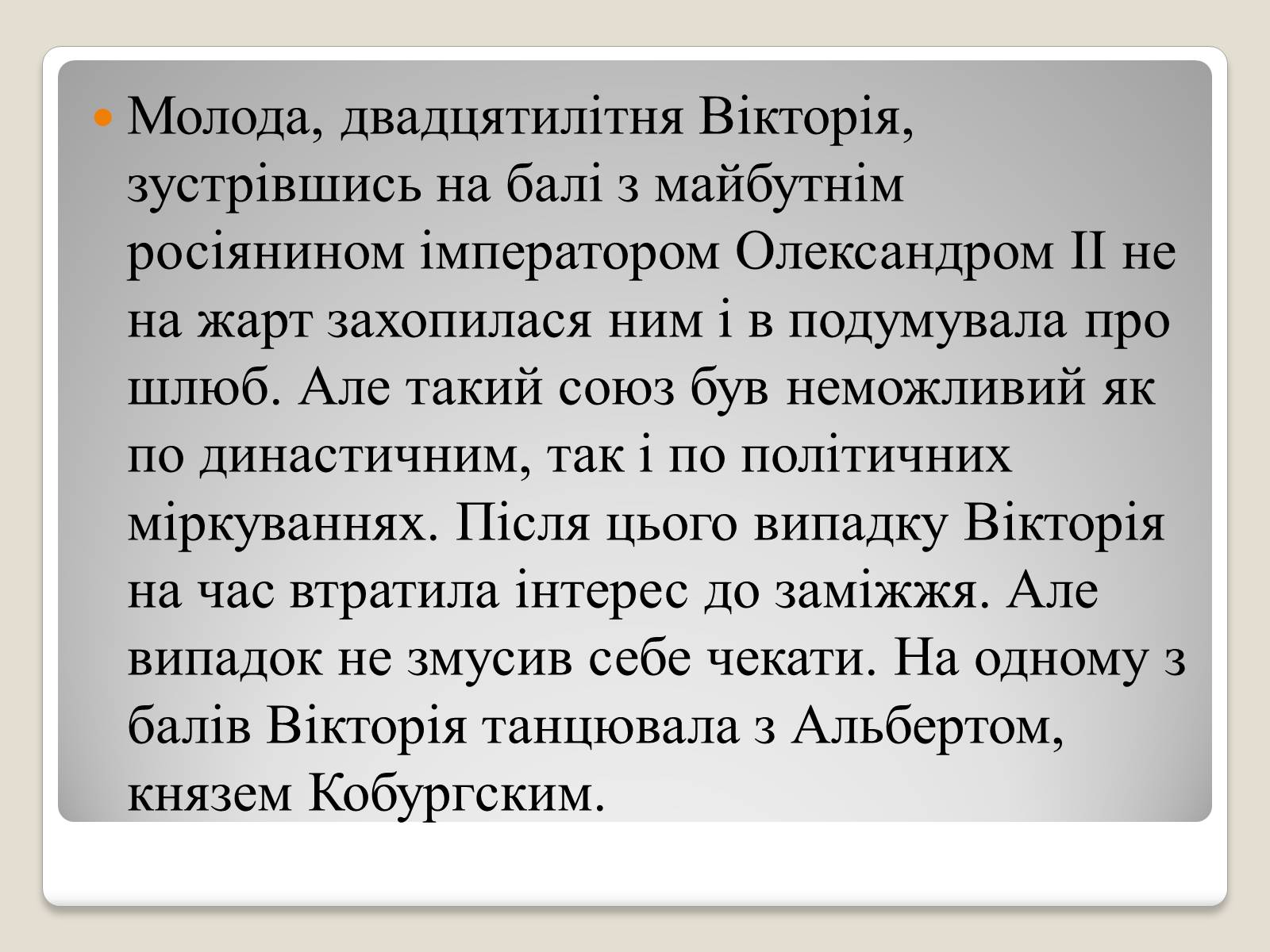 Презентація на тему «Королева Вікторія» - Слайд #6