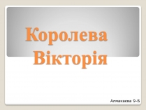 Презентація на тему «Королева Вікторія»