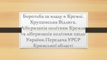 Презентація на тему «Боротьба за владу в Кремлі. Хрущовська Відлига»