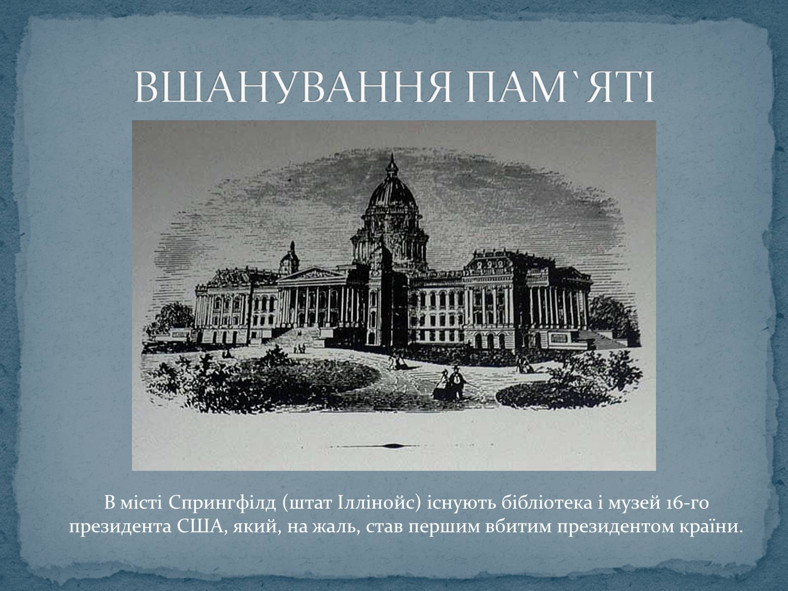 Презентація на тему «Авраам Лінкольн — шістнадцятий президент США» - Слайд #12