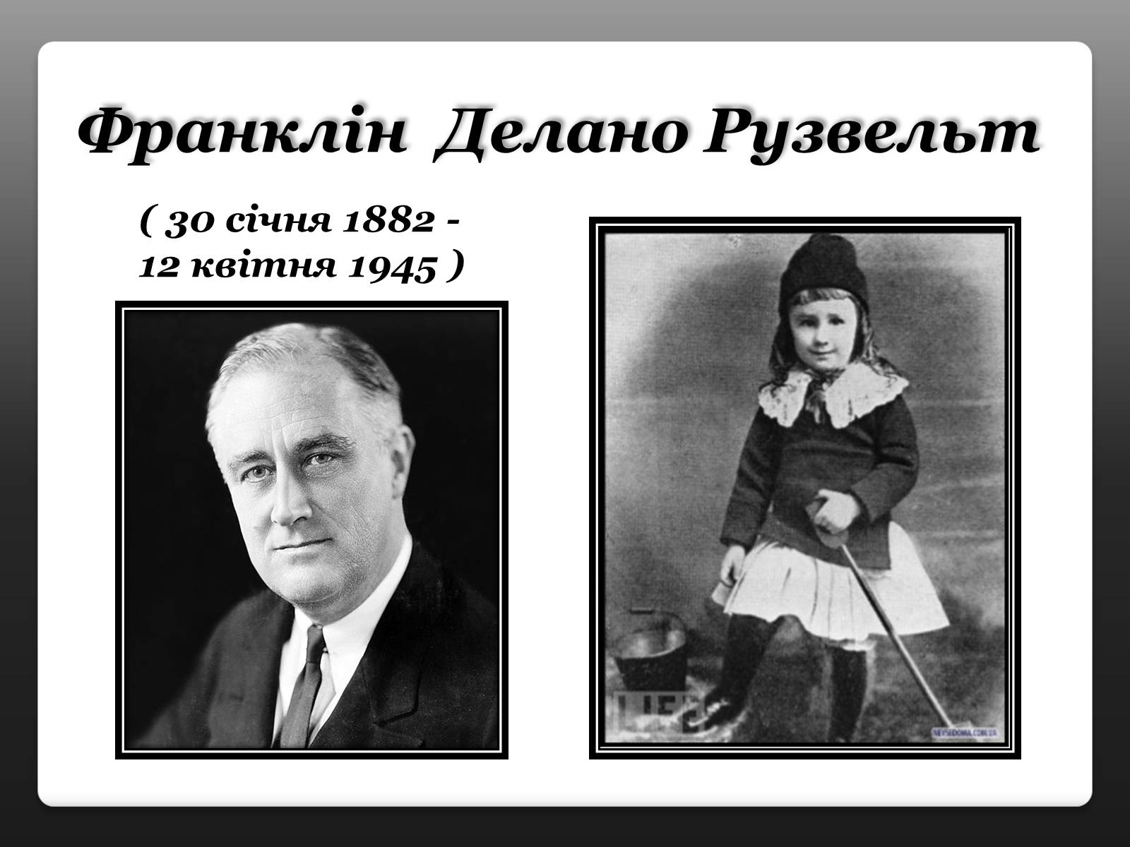 Презентація на тему «Франклін Делано Рузвельт» (варіант 3) - Слайд #1