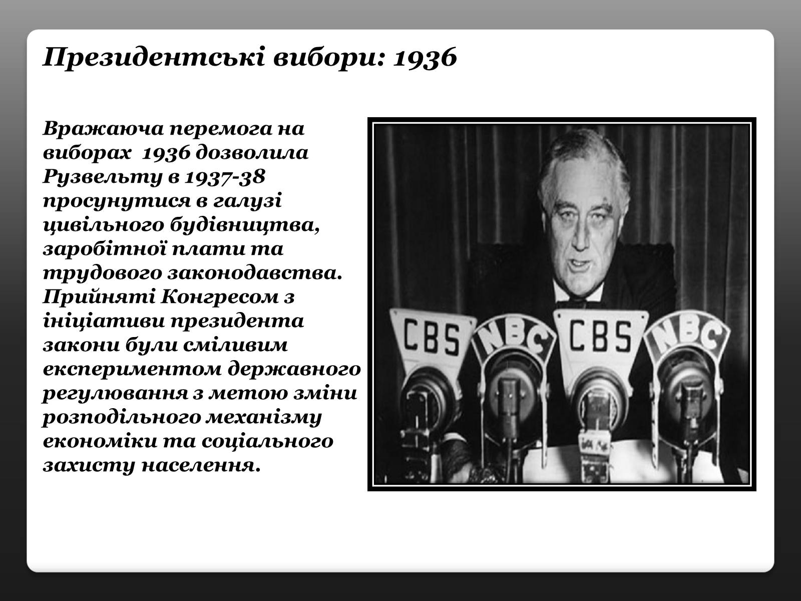 Презентація на тему «Франклін Делано Рузвельт» (варіант 3) - Слайд #12