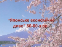 Презентація на тему «Японське економічне диво 60-80-х рр»