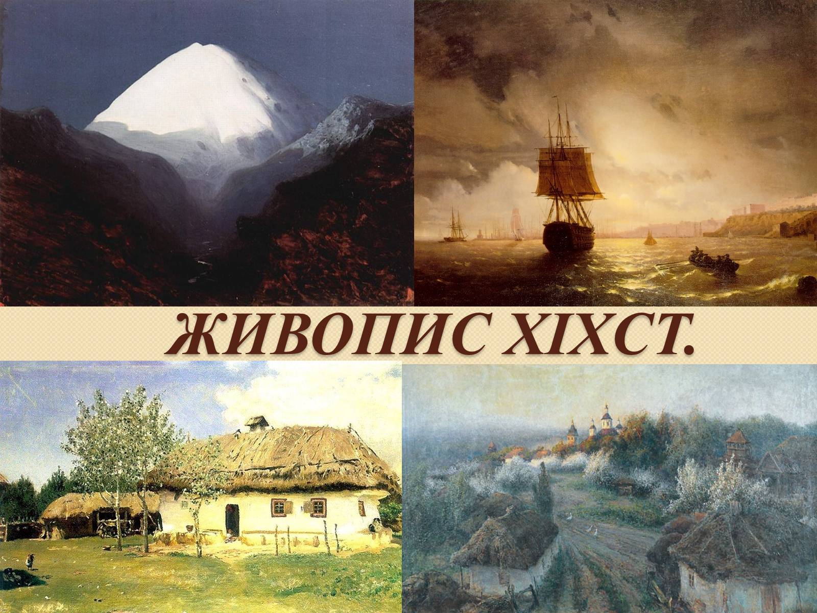 Презентація на тему «Живопис XIXст» - Слайд #1