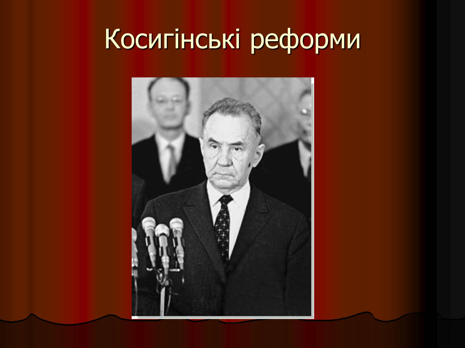 Презентація на тему «Косигінські реформи» (варіант 1) - Слайд #1