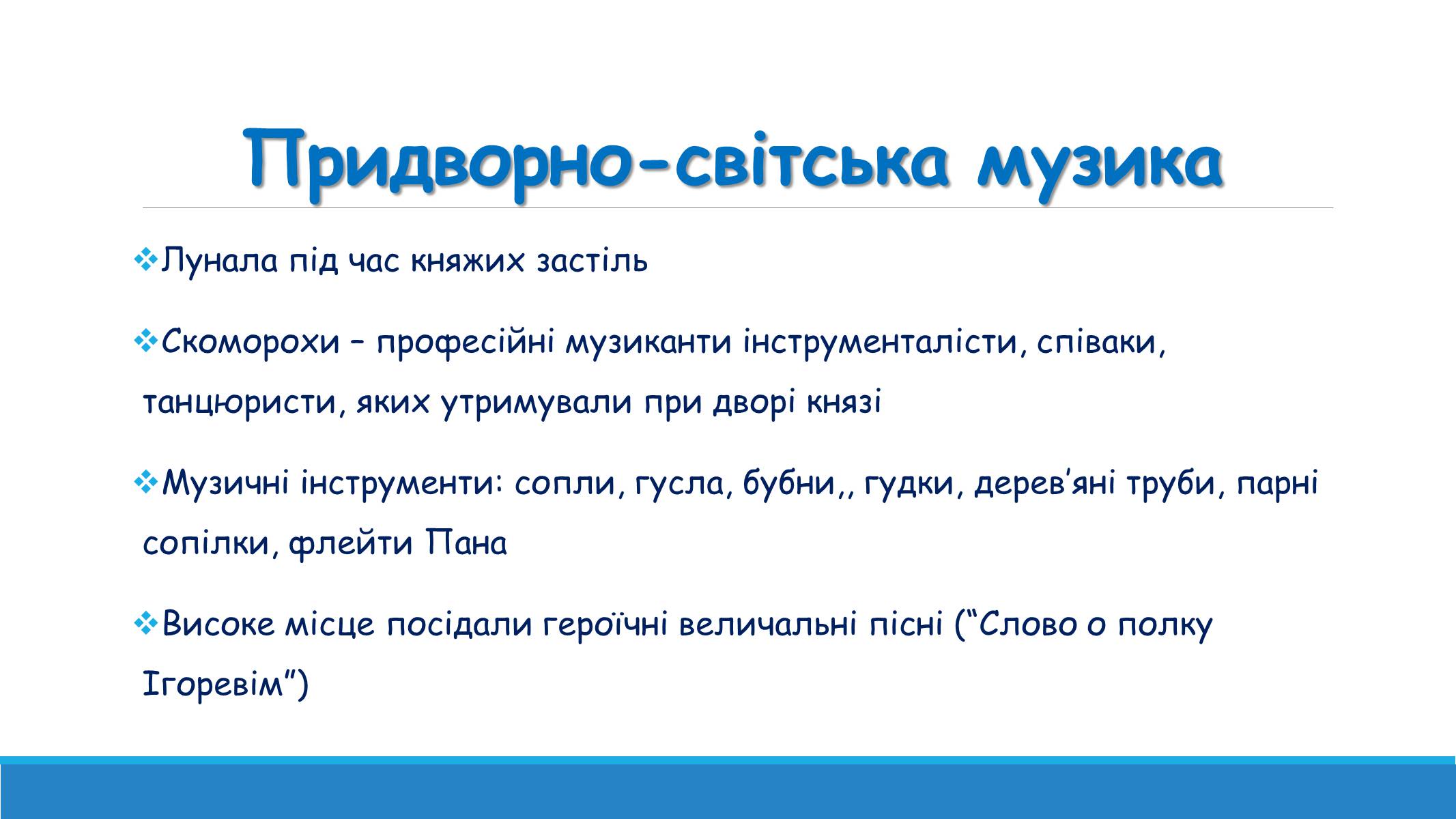 Презентація на тему «Музична культура від найдавніших часів до кінця XVI ст» - Слайд #9