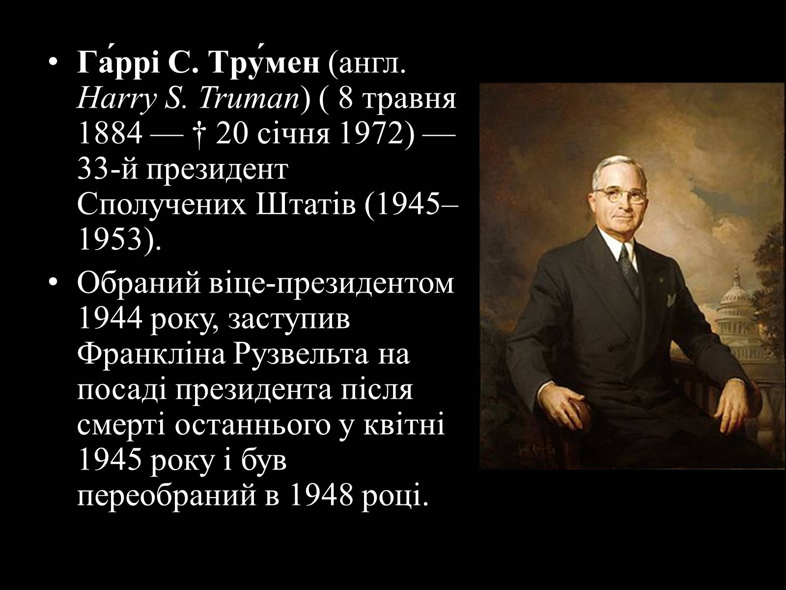 Презентація на тему «Гаррі Трумен» (варіант 1) - Слайд #1