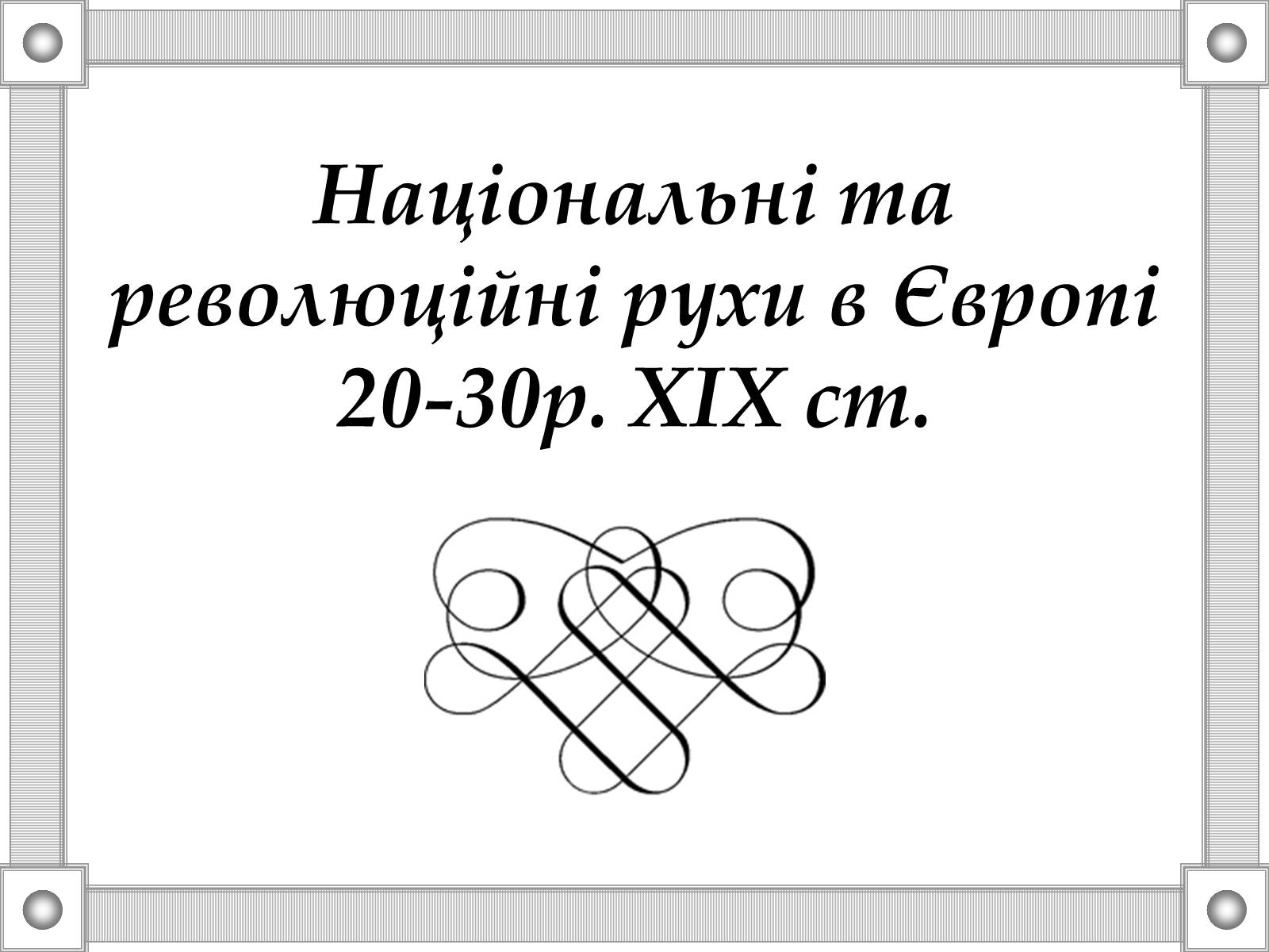 Презентація на тему «Національні та революційні рухи в Європі 20-30р. XIX ст» - Слайд #1