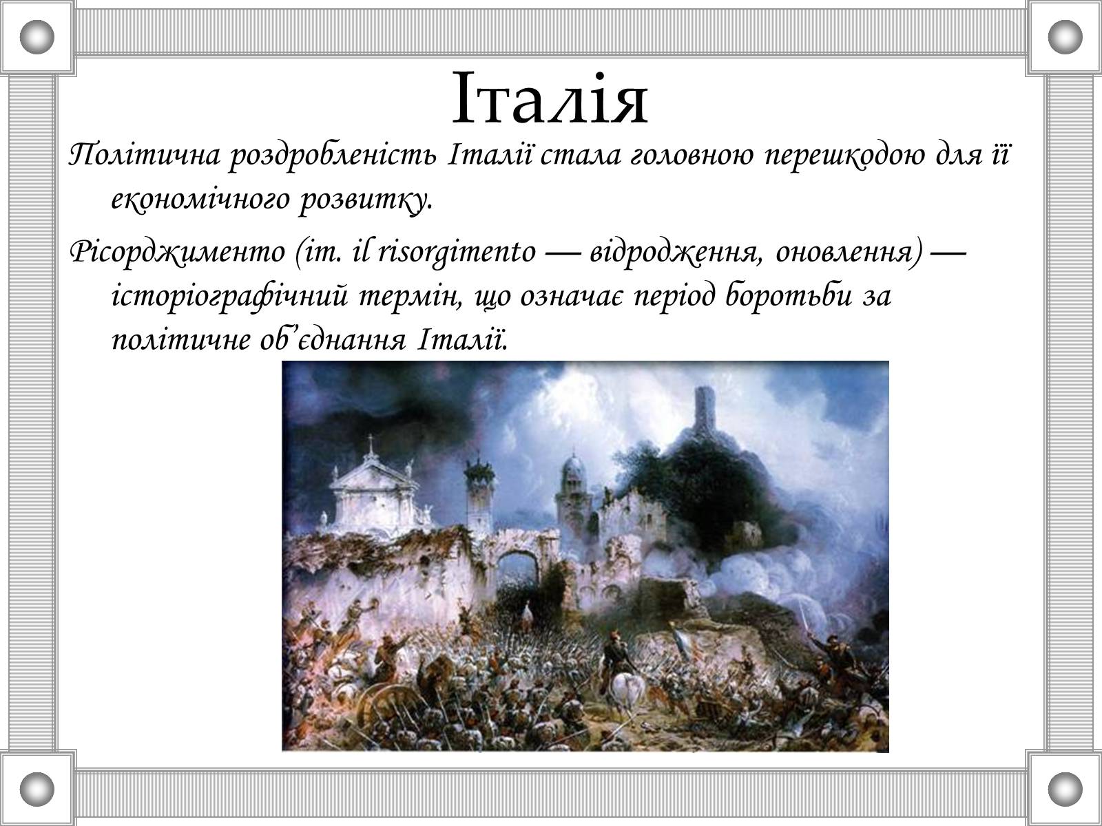 Презентація на тему «Національні та революційні рухи в Європі 20-30р. XIX ст» - Слайд #12