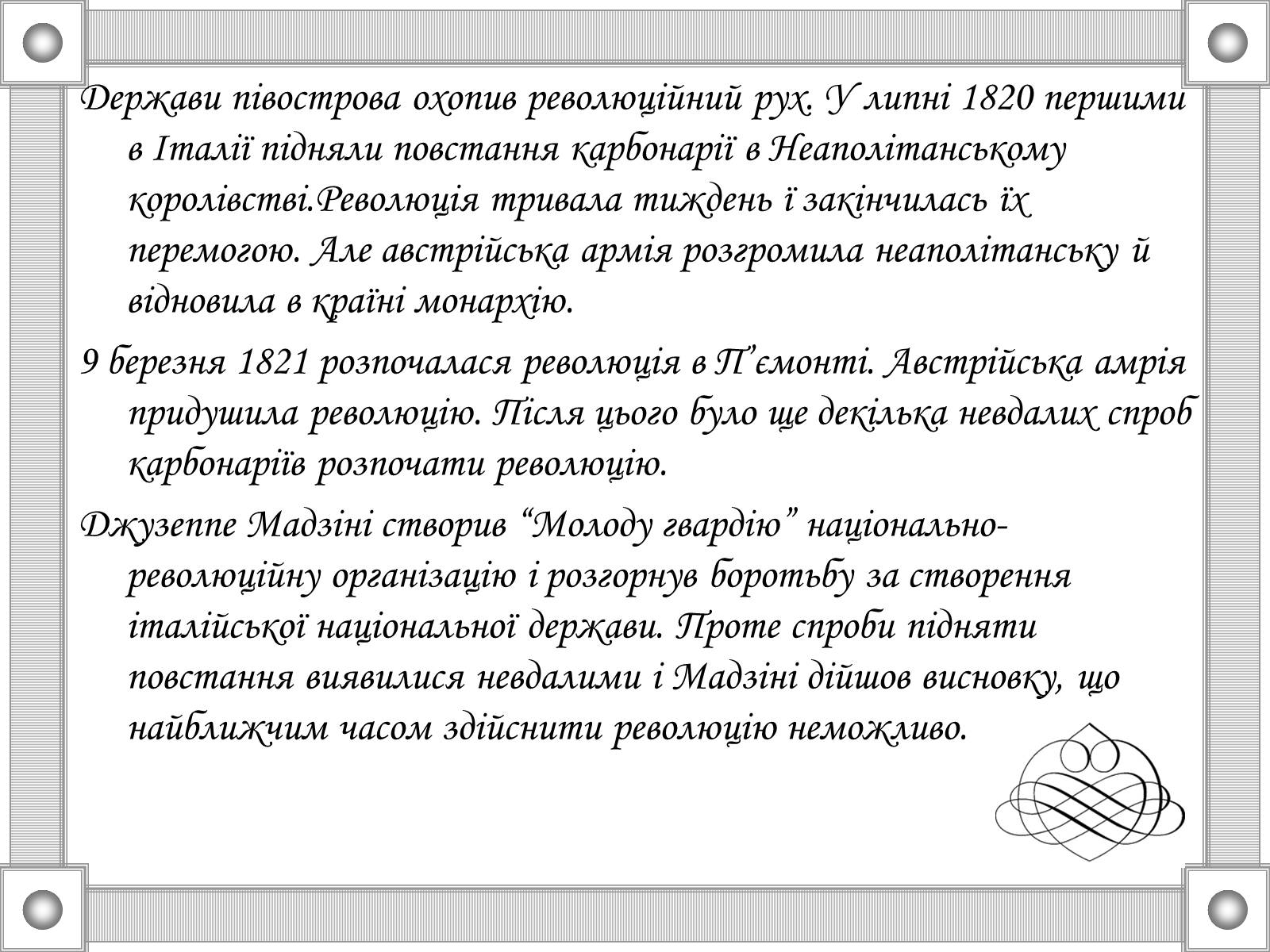 Презентація на тему «Національні та революційні рухи в Європі 20-30р. XIX ст» - Слайд #13