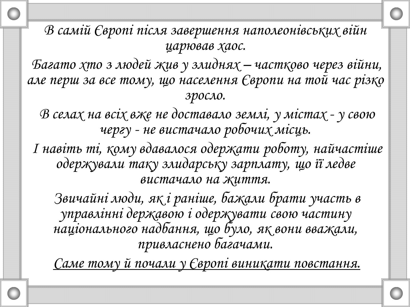 Презентація на тему «Національні та революційні рухи в Європі 20-30р. XIX ст» - Слайд #2