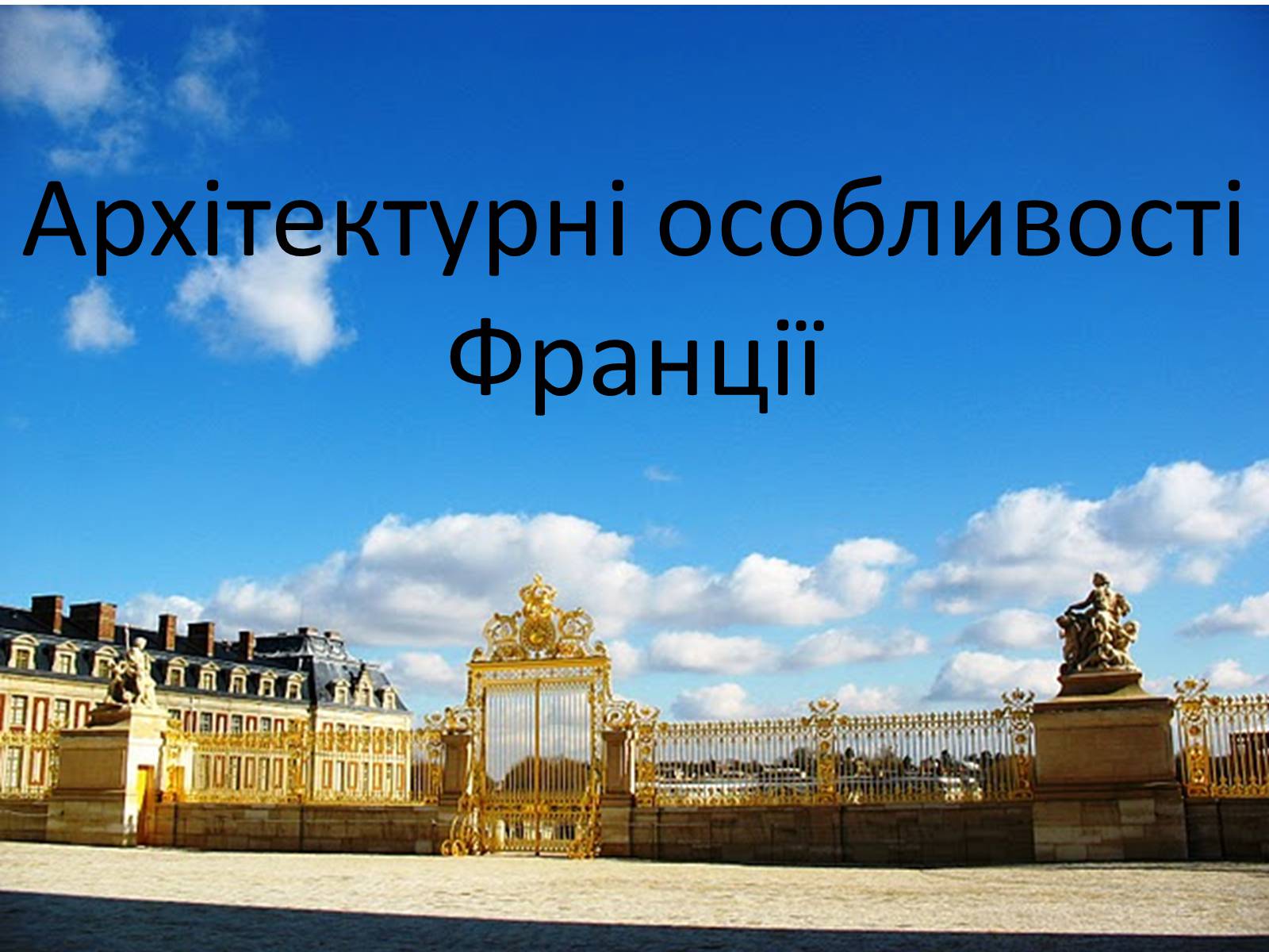 Презентація на тему «Культура Франціі наприкінці XVIII-у XIX ст» - Слайд #12