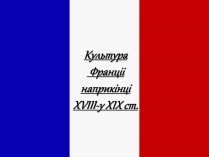 Презентація на тему «Культура Франціі наприкінці XVIII-у XIX ст»